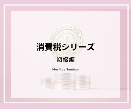 消費税シリーズ　初級編